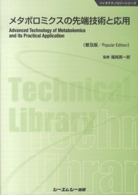 メタボロミクスの先端技術と応用 普及版 CMCテクニカルライブラリー ; 472 . バイオテクノロジーシリーズ||バイオテクノロジー シリーズ