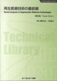 再生医療技術の最前線 普及版 CMCテクニカルライブラリー ; 474 . バイオテクノロジーシリーズ||バイオテクノロジー シリーズ