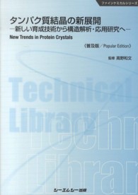 タンパク質結晶の新展開 新しい育成技術から構造解析・応用研究へ. 普及版 CMCテクニカルライブラリー ; 480 . ファインケミカルシリーズ||ファイン ケミカル シリーズ