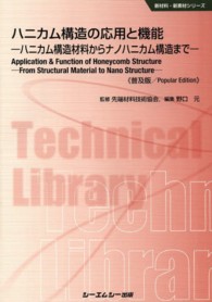 ハニカム構造の応用と機能 ハニカム構造材料からナノハニカム構造まで. 普及版 CMCテクニカルライブラリー ; 482 . 新材料・新素材シリーズ||シンザイリョウ シンソザイ シリーズ