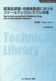 医薬品原薬・中間体製造におけるスケールアップとトラブル対策 普及版 CMCテクニカルライブラリー ; 483 . ファインケミカルシリーズ||ファイン ケミカル シリーズ