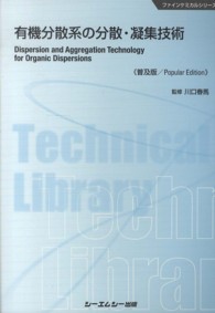 有機分散系の分散・凝集技術 普及版 CMCテクニカルライブラリー ; 485 . ファインケミカルシリーズ||ファイン ケミカル シリーズ
