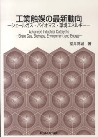 工業触媒の最新動向 シェールガス・バイオマス・環境エネルギー CMC books