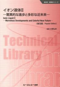 驚異的な進歩と多彩な近未来 普及版 CMCテクニカルライブラリー ; 494 . 新材料・新素材シリーズ||シンザイリョウ シンソザイ シリーズ . イオン液体||イオン エキタイ ; 2