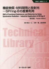 機能物質・材料開発と放射光 SPring‐8の産業利用. 普及版 CMCテクニカルライブラリー ; 502 . 新材料・新素材シリーズ||シンザイリョウ シンソザイ シリーズ
