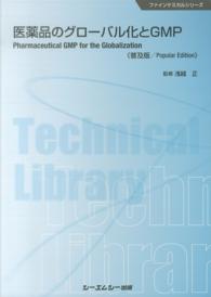 医薬品のグローバル化とGMP 普及版 CMCテクニカルライブラリー ; 510 . ファインケミカルシリーズ||ファイン ケミカル シリーズ