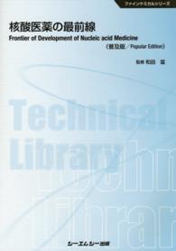 核酸医薬の最前線 普及版 CMCテクニカルライブラリー ; 517 . ファインケミカルシリーズ||ファイン ケミカル シリーズ