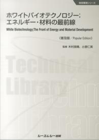 ホワイトバイオテクノロジー エネルギー・材料の最前線. 普及版 CMCテクニカルライブラリー ; 528 . 地球環境シリーズ||チキュウ カンキョウ シリーズ
