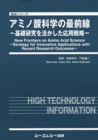 アミノ酸科学の最前線 基礎研究を活かした応用戦略 食品シリーズ