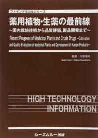 薬用植物・生薬の最前線 国内栽培技術から品質評価, 製品開発まで ファインケミカルシリーズ