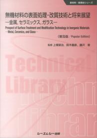無機材料の表面処理・改質技術と将来展望 金属,セラミックス,ガラス. 普及版 CMCテクニカルライブラリー ; 530 . 新材料・新素材シリーズ||シンザイリョウ シンソザイ シリーズ