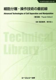 細胞分離・操作技術の最前線 普及版 CMCテクニカルライブラリー ; 535 . バイオテクノロジーシリーズ||バイオテクノロジー シリーズ