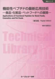 機能性ペプチドの最新応用技術 食品・化粧品・ペットフードへの展開. 普及版 CMCテクニカルライブラリー ; 558 . 食品シリーズ||ショクヒン シリーズ