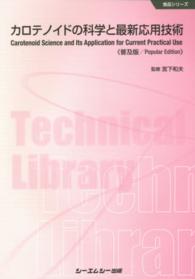 カロテノイドの科学と最新応用技術 普及版 CMCテクニカルライブラリー ; 566 . 食品シリーズ||ショクヒン シリーズ