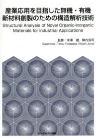 産業応用を目指した無機・有機新材料創製のための構造解析技術 CMC books