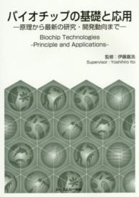 バイオチップの基礎と応用 原理から最新の研究・開発動向まで CMC books