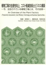 植物工場の生産性向上,コスト削減技術とビジネス構築 今,注目されている植物工場とは,その全容  An overview of the plant factory  productivity improvement, cost efficiency technology and business opportunities CMC books