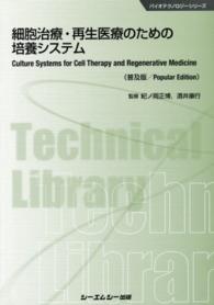 細胞治療・再生医療のための培養システム 普及版 CMCテクニカルライブラリー ; 576 . バイオテクノロジーシリーズ||バイオテクノロジー シリーズ