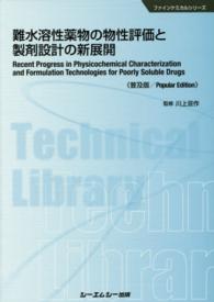 難水溶性薬物の物性評価と製剤設計の新展開 普及版 CMCテクニカルライブラリー ; 583 . ファインケミカルシリーズ||ファイン ケミカル シリーズ
