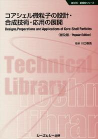 コアシェル微粒子の設計・合成技術・応用の展開 普及版 CMCテクニカルライブラリー ; 586 . 新材料・新素材シリーズ||シンザイリョウ・シンソザイ シリーズ