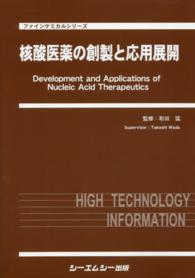 核酸医薬の創製と応用展開 ファインケミカルシリーズ