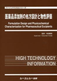 医薬品添加剤の処方設計と物性評価 ファインケミカルシリーズ