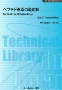 ペプチド医薬の最前線 普及版 CMCテクニカルライブラリー ; 695 . ファインケミカルシリーズ||ファイン ケミカル シリーズ