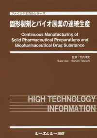 固形製剤とバイオ原薬の連続生産 ファインケミカルシリーズ
