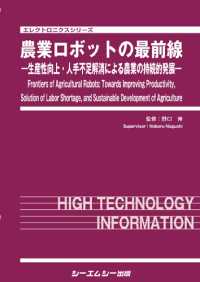 農業ロボットの最前線 生産性向上・人手不足解消による農業の持続的発展  Frontiers of Agricultural Robots:Towards Improving Productivity,Solution of Labor Shortage,and Sustainable Development of Agriculture エレクトロニクスシリーズ