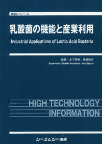 乳酸菌の機能と産業利用 食品シリーズ