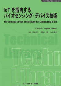 IoTを指向するバイオセンシング・デバイス技術 普及版