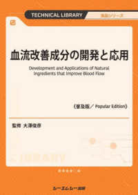 血流改善成分の開発と応用 Development and applications of natural ingredients that improve blood flow CMCﾃｸﾆｶﾙﾗｲﾌﾞﾗﾘｰ ; 854 . 食品ｼﾘｰｽﾞ||ｼｮｸﾋﾝ ｼﾘｰｽﾞ