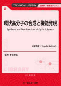 環状高分子の合成と機能発現 TECHNICAL LIBRARY. 新材料・新素材シリーズ