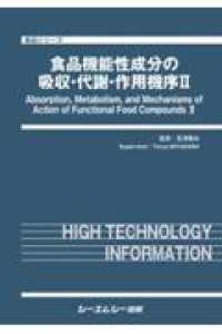 食品機能性成分の吸収・代謝・作用機序II Absorption, metabolism, and mechanisms of action of functional food compounds II 食品シリーズ