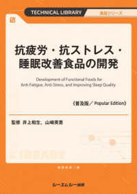 抗疲労・抗ストレス・睡眠改善食品の開発 Development of functional foods for anti-fatigue, anti-stress, and improving sleep quality CMCテクニカルライブラリー ; 893 . 食品シリーズ||ショクヒン シリーズ