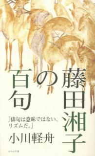 藤田湘子の百句 俳句は意味ではない、リズムだ。