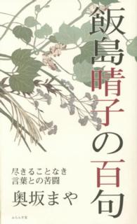 飯島晴子の百句 尽きることなき言葉との苦闘