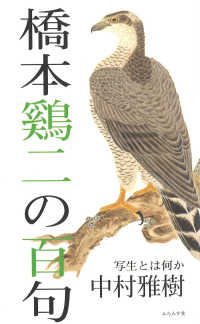 橋本鷄二の百句 写生とは何か