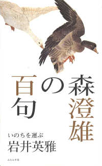 森澄雄の百句 いのちを運ぶ