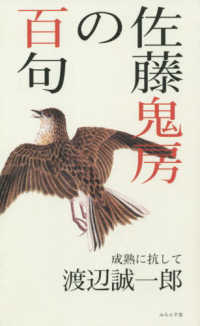 佐藤鬼房の百句 成熟に抗して