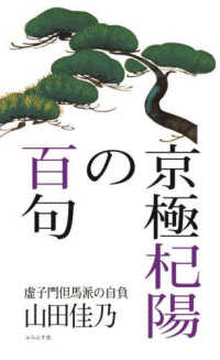 京極杞陽の百句 虚子門但馬派の自負