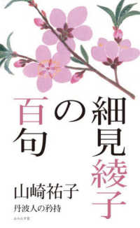 細見綾子の百句 丹波人の矜持