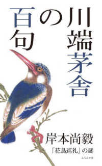 川端茅舎の百句 「花鳥巡礼」の謎