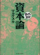 資本論 [正] まんがで読破 / バラエティ・アートワークス企画・漫画