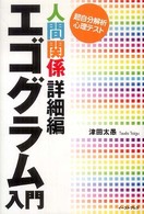 エゴグラム入門 人間関係詳細編