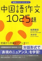 中国語作文1025題 松岡ﾒｿｯﾄﾞ･ｼﾘｰｽﾞ ; 1