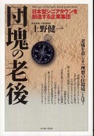 団塊の老後 日本型シニアタウンを創造する企業集団