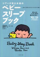 ｼｱｰｽﾞ博士夫妻のﾍﾞﾋﾞｰｽﾘｰﾌﾟﾌﾞｯｸ