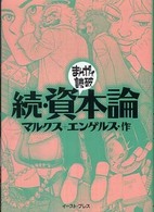 資本論 続 まんがで読破 / バラエティ・アートワークス企画・漫画