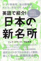 英語で紹介!日本の新名所